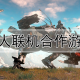 多人联机手游