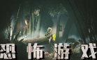 恐怖游戏合集