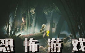 恐怖游戏合集