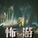恐怖游戏合集