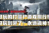打僵尸游戏