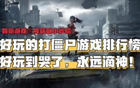 打僵尸游戏