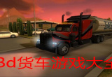 3d赛车