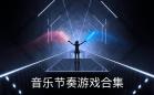 音乐游戏