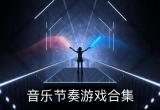 音乐游戏