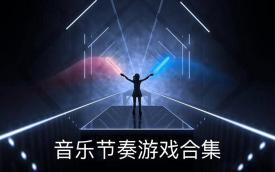 音乐游戏