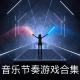 音乐游戏