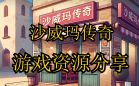 沙威玛传奇