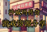 沙威玛传奇