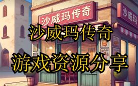 沙威玛传奇