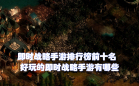 即时战略