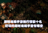 即时战略