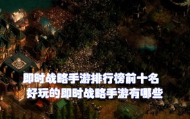 即时战略