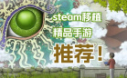 steam移植手游