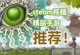 steam移植手游