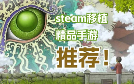 steam移植手游