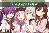 SLG游戏合集