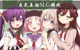 SLG游戏合集