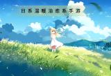 治愈