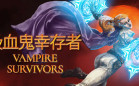 类幸存者游戏