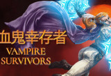 类幸存者游戏