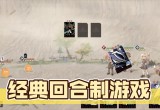 回合制游戏