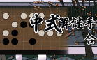 中式解谜