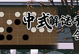 中式解谜