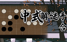 中式解谜