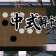 中式解谜