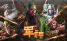 三国游戏
