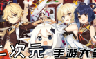 二次元手游