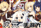 二次元手游