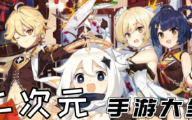 二次元手游