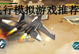 飞行模拟器游戏