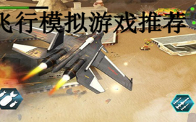 飞行模拟器游戏