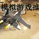 飞行模拟器游戏