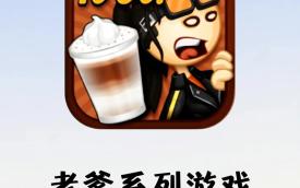 老爹系列