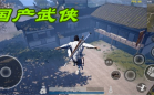 国产武侠单机手游