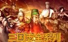 三国志游戏大全
