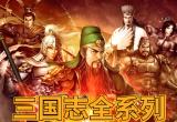 三国志游戏大全