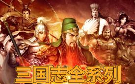 三国志游戏大全