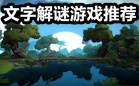 文字解谜