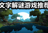 文字解谜
