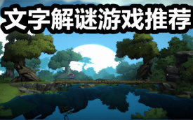 文字解谜