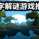 文字解谜