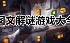 图文解谜