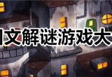 图文解谜
