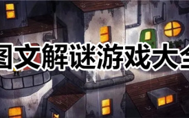 图文解谜