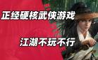 江湖游戏